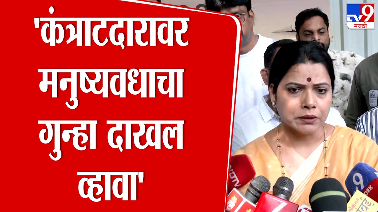Ritu Tawde | 'कंत्राटदारावर आयपीएस कलम 304 लावून मनुष्यवधाचा गुन्हा दाखल व्हायला पाहिजे'