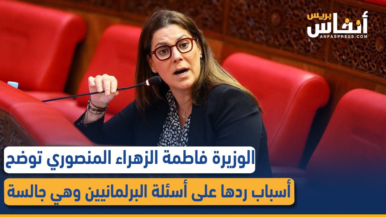 الوزيرة فاطمة الزهراء المنصوري توضح أسباب ردها على أسئلة البرلمانيين وهي جالسة