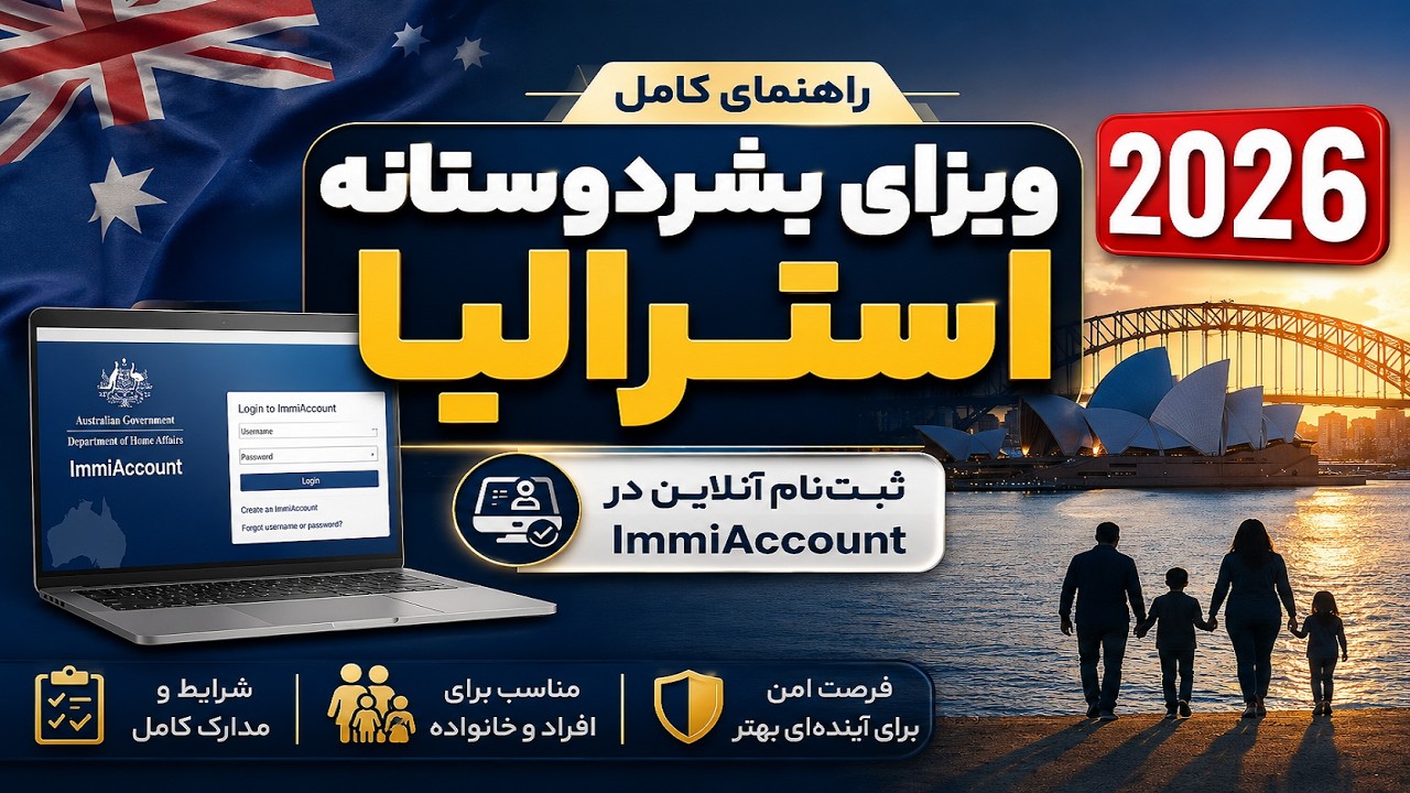 راهنمای کامل ویزای بشردوستانه استرالیا 2025 | ثبت‌نام آنلاین در ImmiAccount