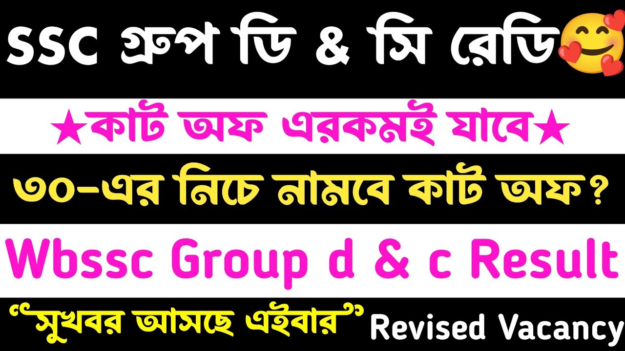 ব্রেকিং🔥SSC Group d & c Result(কাট অফ এরকমই যাবে?)আসছে রেজাল্ট🥰রেডি🥰wbssc group d & c result