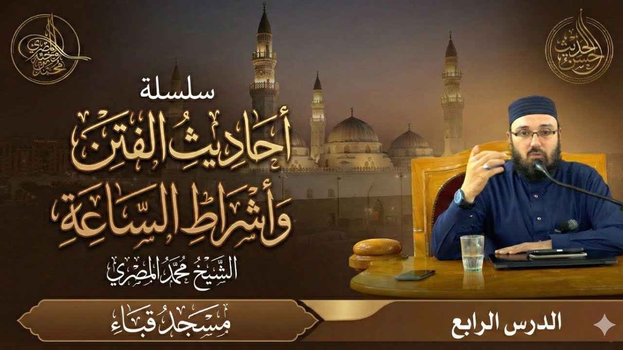 سلسلة أحاديث الفتن وأشراط الساعة || الدرس الرابع || الشيخ محمد المصري || رمضان 1447ه‍