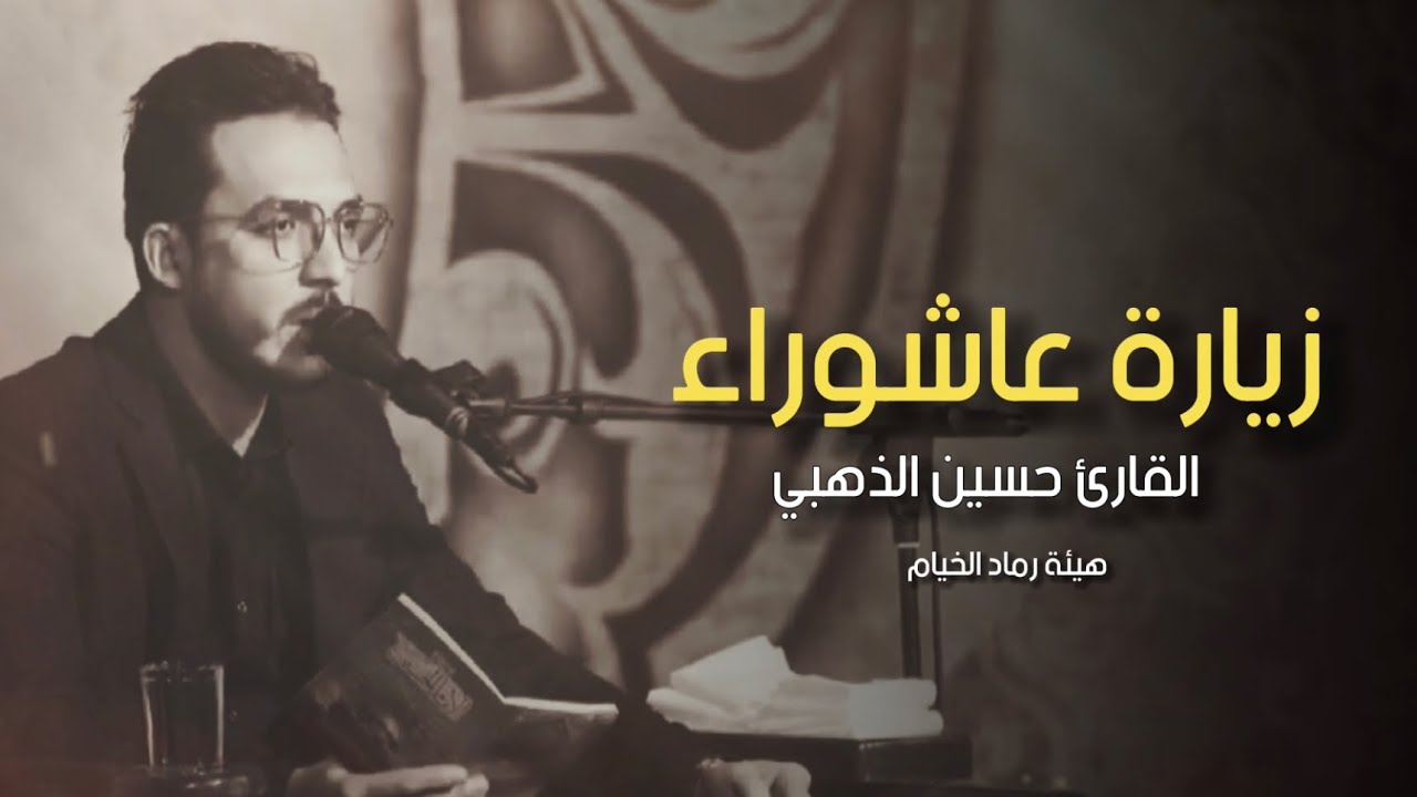 زيارة عاشوراء حسين الذهبي