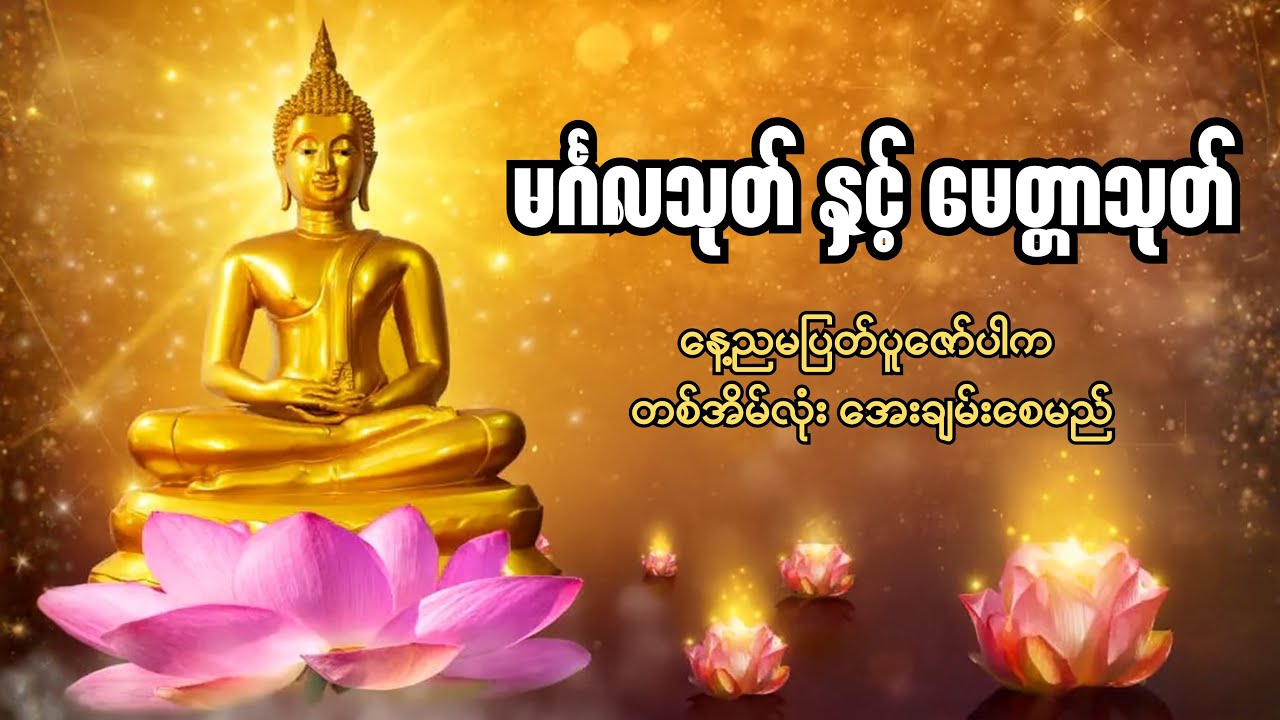 မင်္ဂလသုတ် နှင့် မေတ္တာသုတ်တော် -နံနက်ခင်းနှင့် ညအိပ်ရာဝင် နာကြားရန်