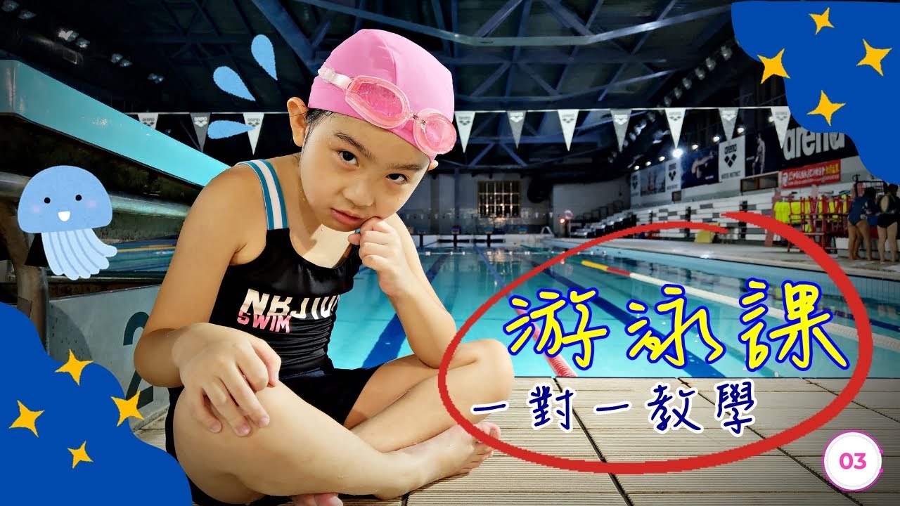 💫游泳趣之小語上【兒童游泳課一對一】😗跟著牛牛教練一起學游泳第③話💦💦新莊國民運動中心游泳館