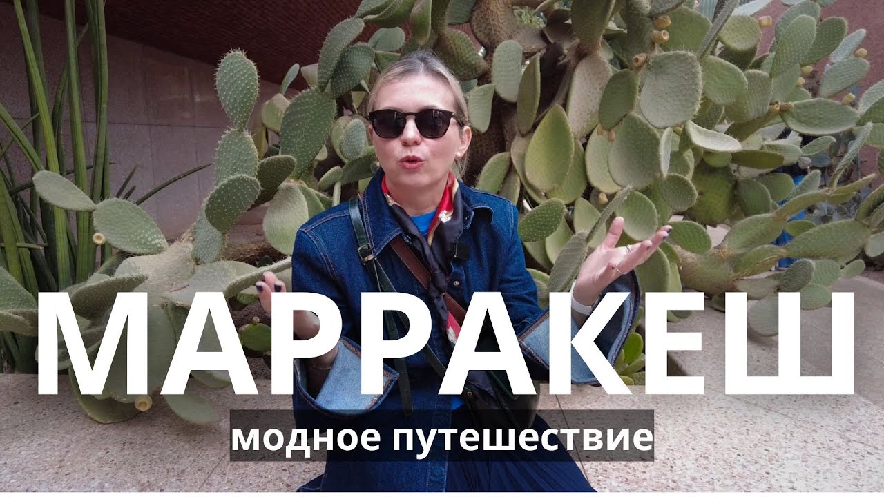 МОДНЫЙ МАРРАКЕШ: ПУТЕШЕСТВИЕ В ГОРОД КОНТРАСТОВ