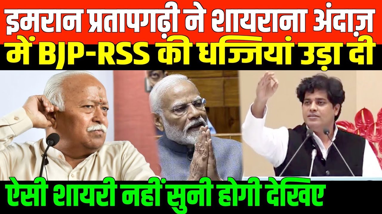 प्रतापगढ़ी ने शायराना अंदाज़ में BJP की धज्जियां उड़ा दी/IMRAN PRATAPGARIH NEW VIDEO ON MODI