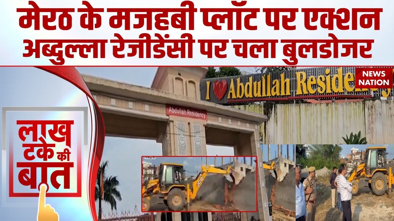 Meerut Abdullah Residency Bulldozer Action: मेरठ की अब्&zwj;दुल्&zwj;ला रेजिडेंसी पर चला बुलडोजर