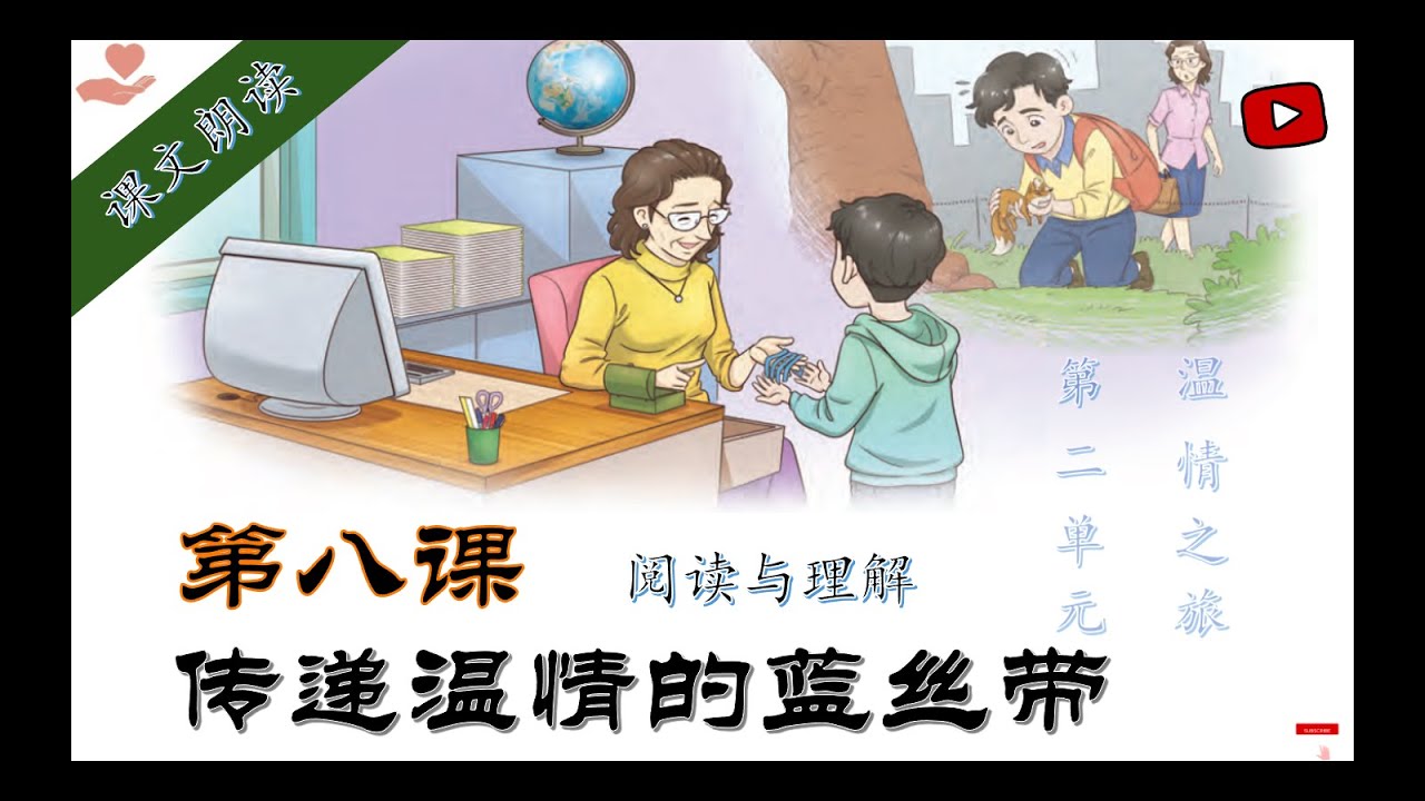 六年级华文KSSR Semakan第八课《传递温情的蓝丝带》课文朗读+阅读与理解
