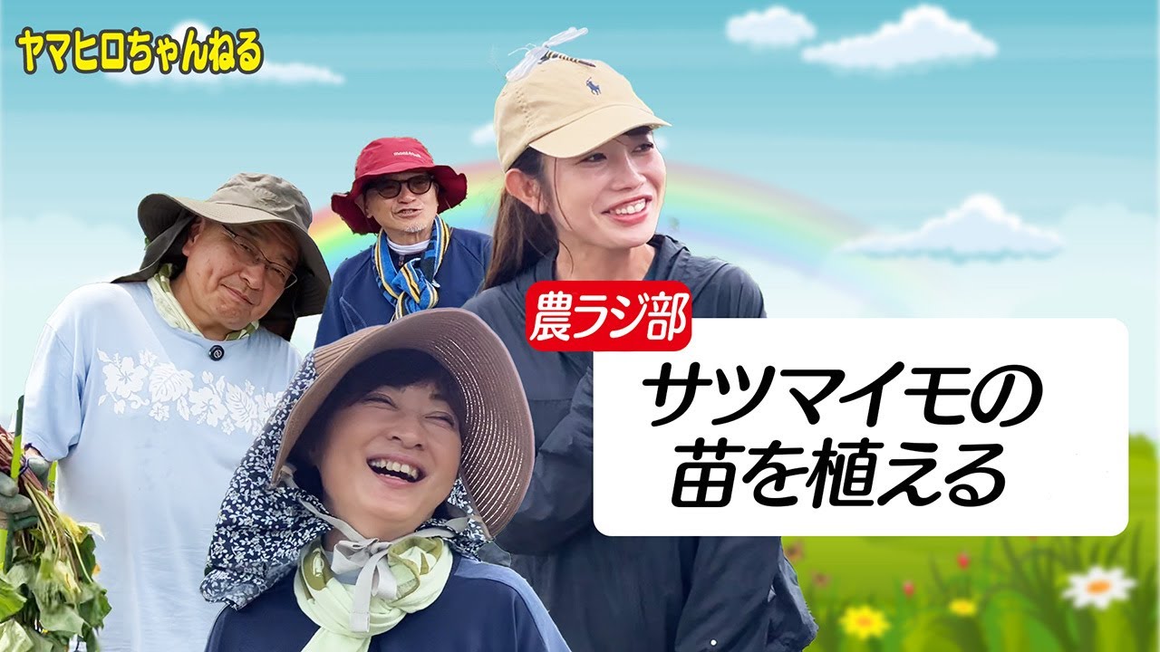 【農ラジ部】ファーファー梅山初参加！サツマイモの苗植え