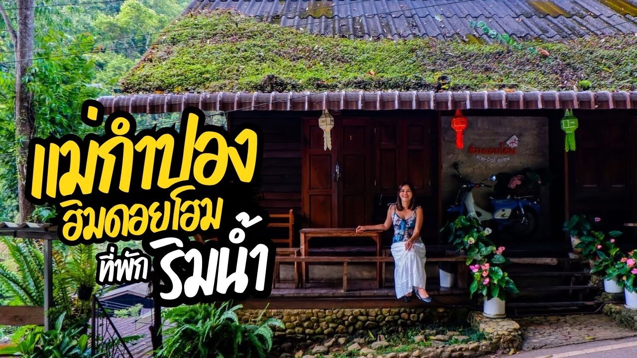 แม่กำปอง เข้าหน้าหนาว คาเฟ่เปิดใหม่ ใหว้พระสายมูปังๆ ที่พักติดลำธาร ฮิมดอยโฮม สบายๆ อยากอยู่นานๆ