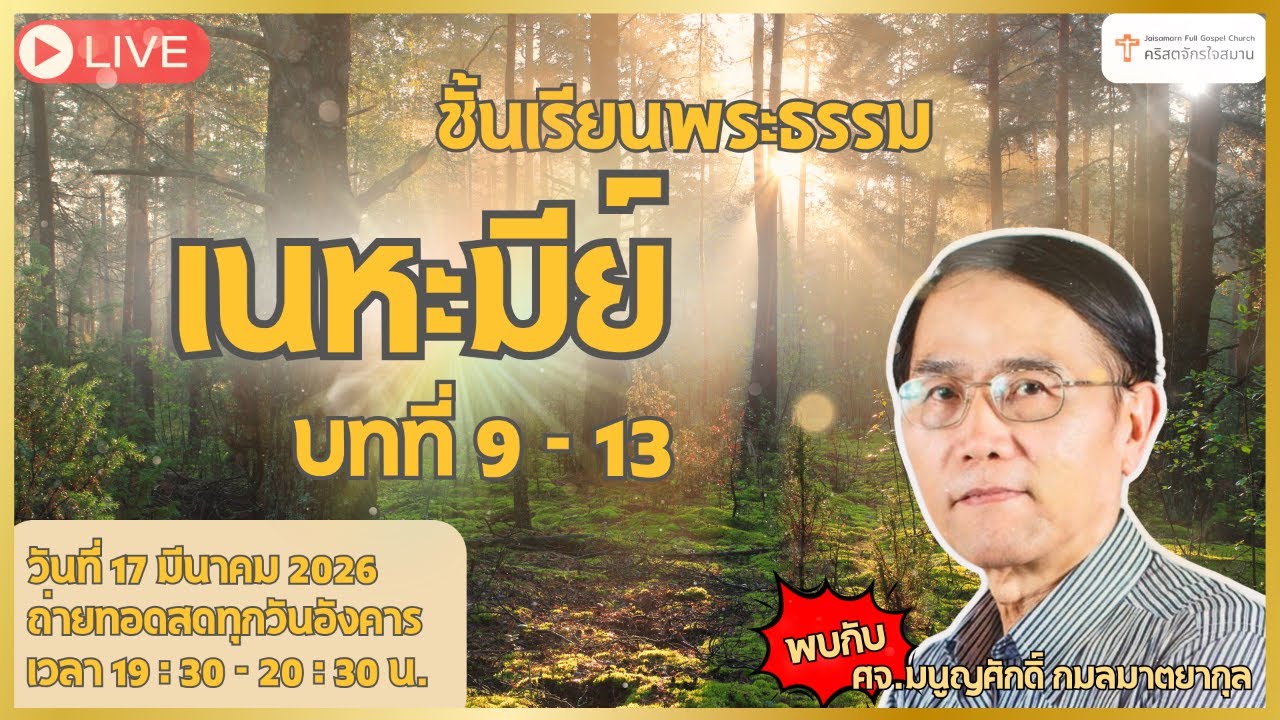ชั้นเรียนวันอังคาร พระธรรม เนหะมีย์ วันอังคารที่ 17 มีนาคม 2026