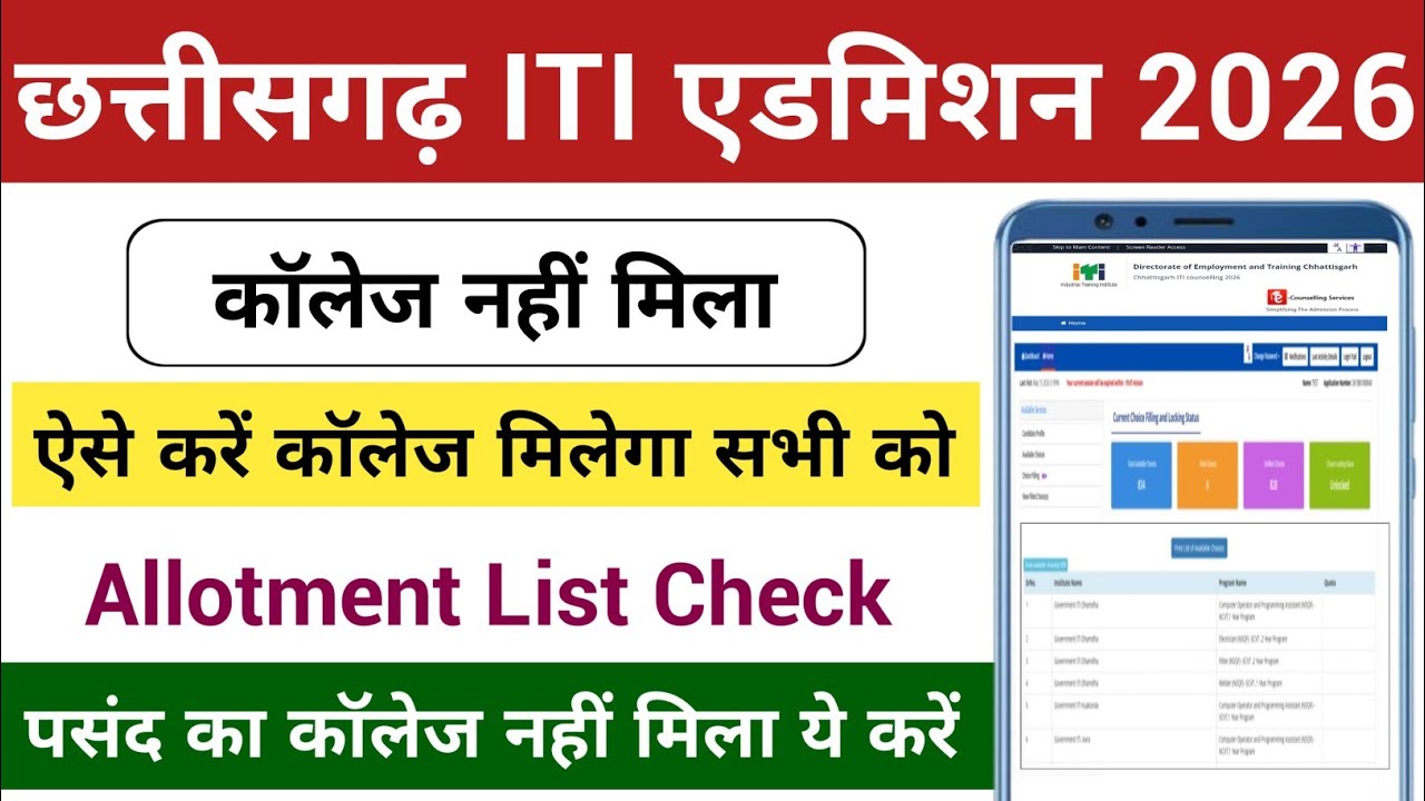 CG ITI कॉलेज नहीं मिला | CG iti college change kaise kare | ITI Allotment Letter Download 2026