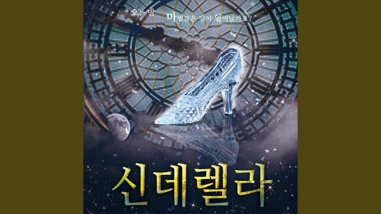 신데렐라와 왕자의 사랑노래
