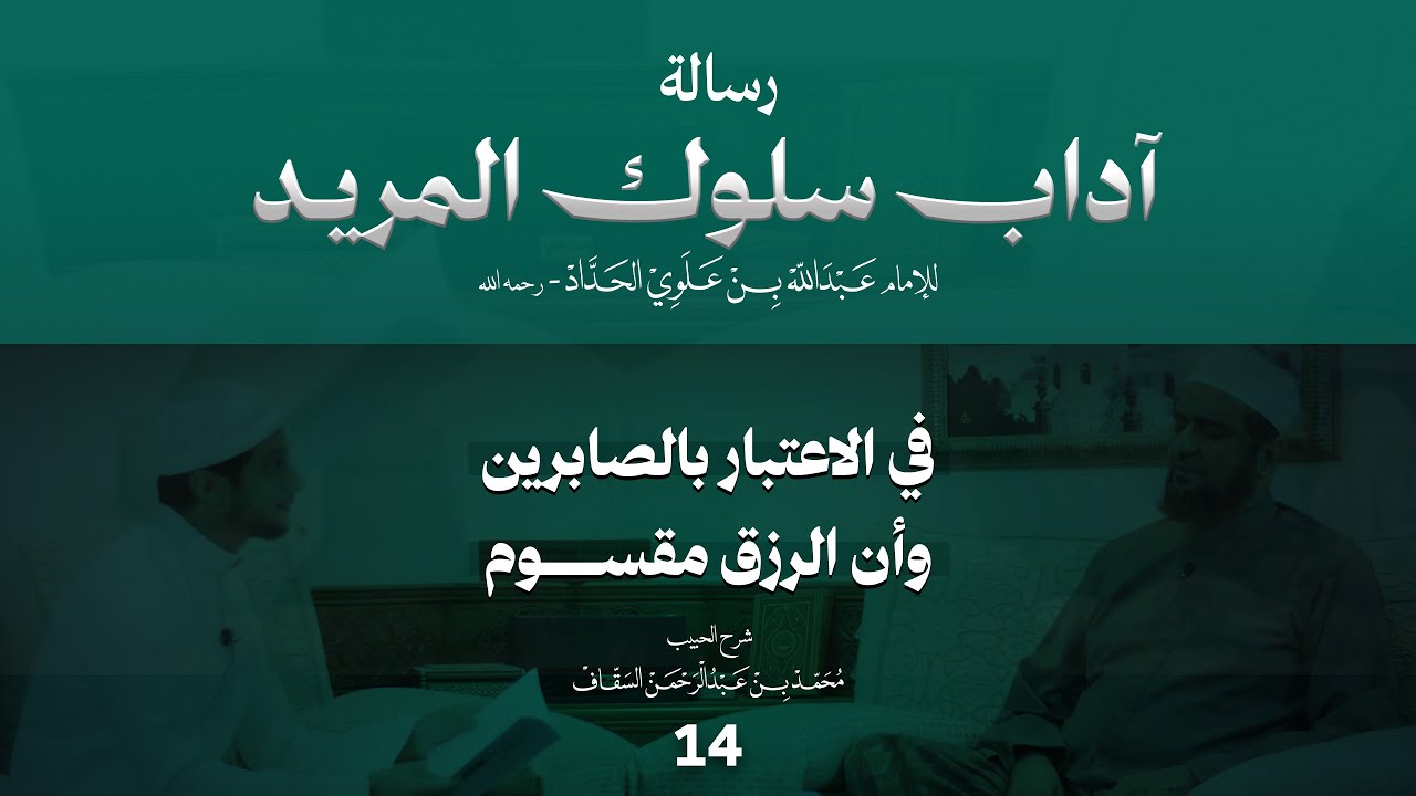 الحلقة 14 | في الاعتبار بالصابرين وأن الرزق مقسوم | برنامج شرح رسالة آداب سلوك المريد