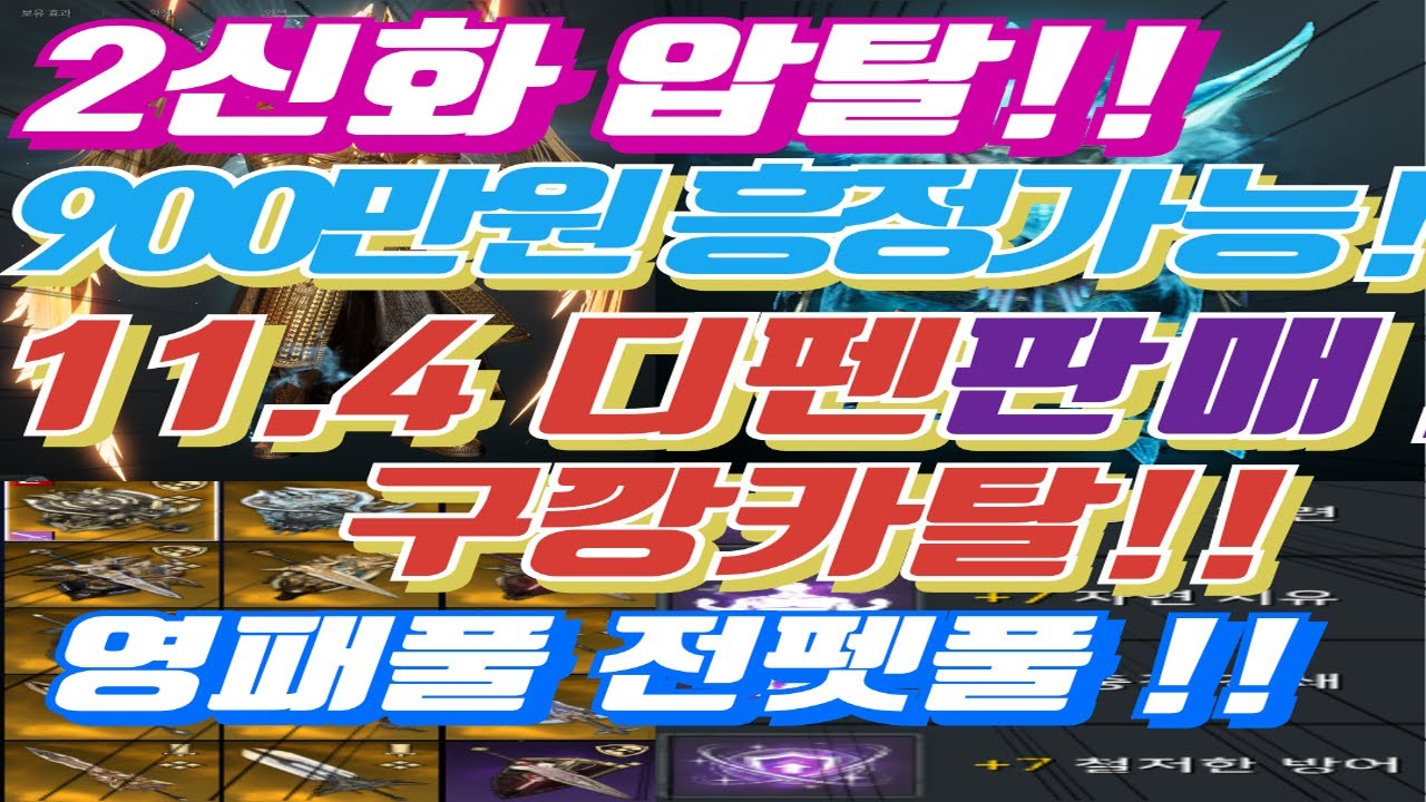 [구깡카탈 900흥정가능] 고대도전가능 2신화 11.4 디펜 판매 눈파프4강 영패풀 전펫풀 자세한건 더 보기 참고#오딘#디펜더
