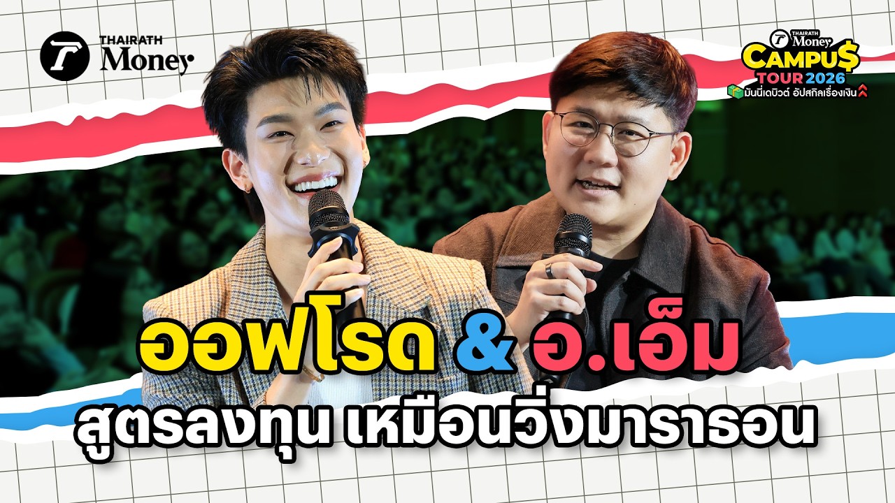 ออฟโรด & อ.เอ็ม บอกสูตรลงทุน เหมือนวิ่งมาราธอน | Thairath Money Campus Tour 2026 ไทยรัฐ เธียเตอร์