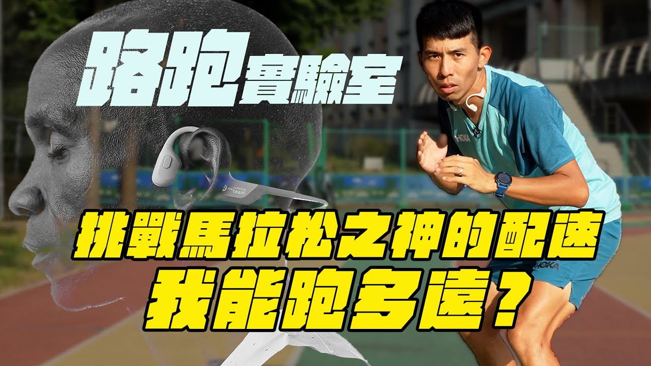 【路跑實驗室】 馬拉松之神Eliud Kipchoge破紀錄速度下，你能跑多遠？ | 時速20我快吐 | 人與神的差距到底有多大？【哲睿Jerry】【天母馮迪索】ep10