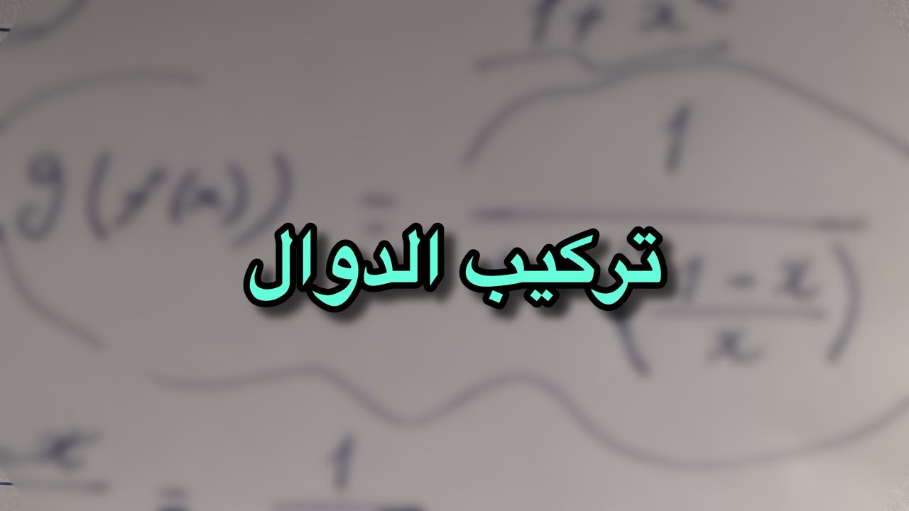 تركيب الدوال ￼1 | شلون تصنع دوال باستخدام دوال اخرى | جبر 2