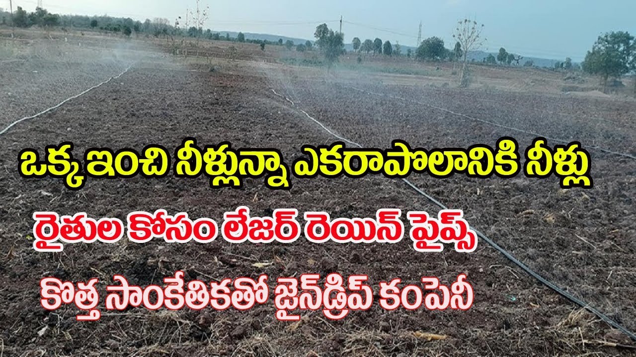 ఒక్క ఇంచి నీళ్లున్నా ఎకరాకు తడి |  DripTech Rain Pipe | Jain Drip New Technology Installation