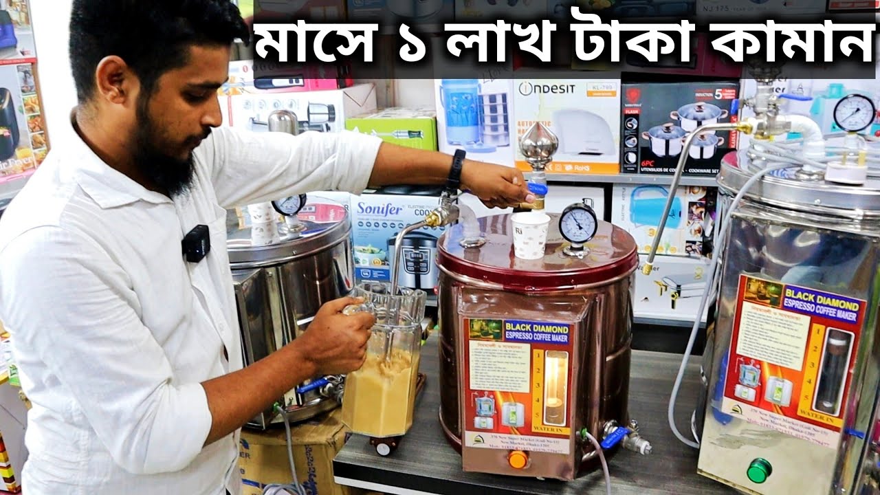 মাসে ১ লাখ টাকা আয় অরুন এই মেশিন দিয়ে | Coffee Expresso Maker Price In Bd