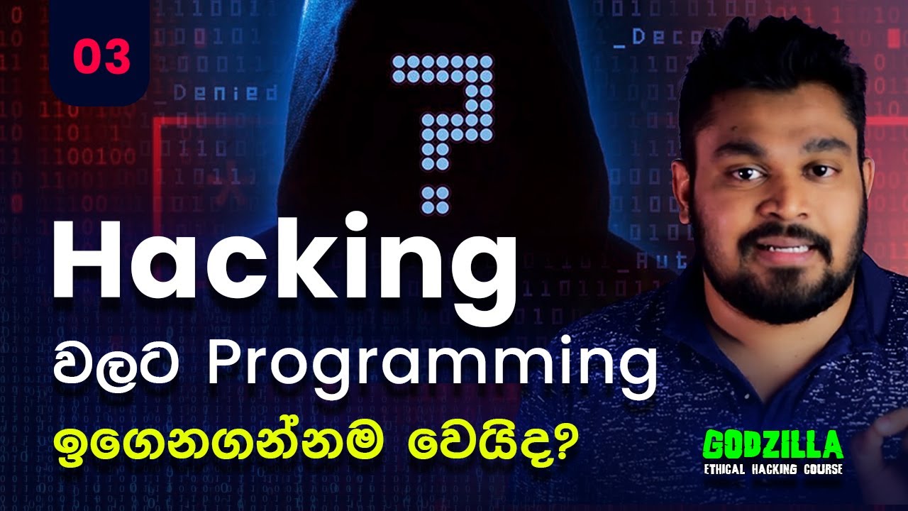 හැකින් වලට Programming ඉගෙන ගන්නම ඕනෙද ? | Programming vs Cyber Security