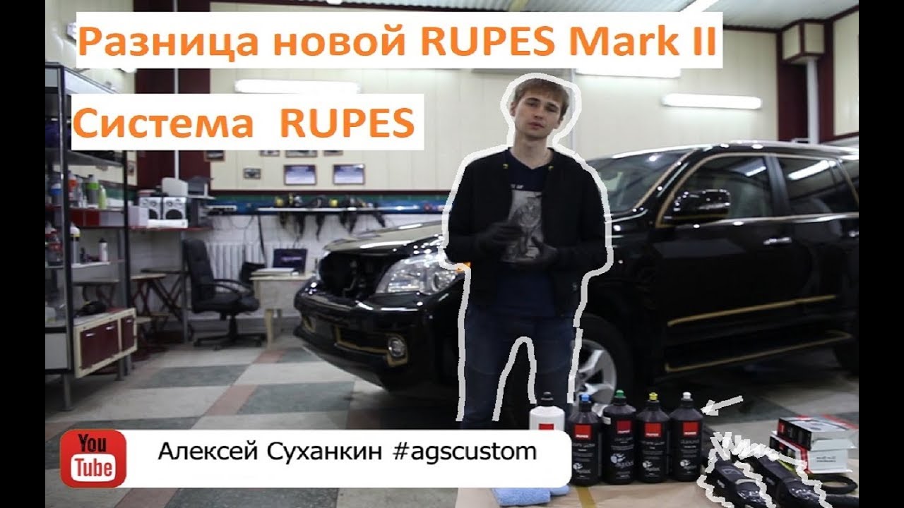 Всё про систему RUPES. Разница новой RUPES Mark II. Что вам нужно купить