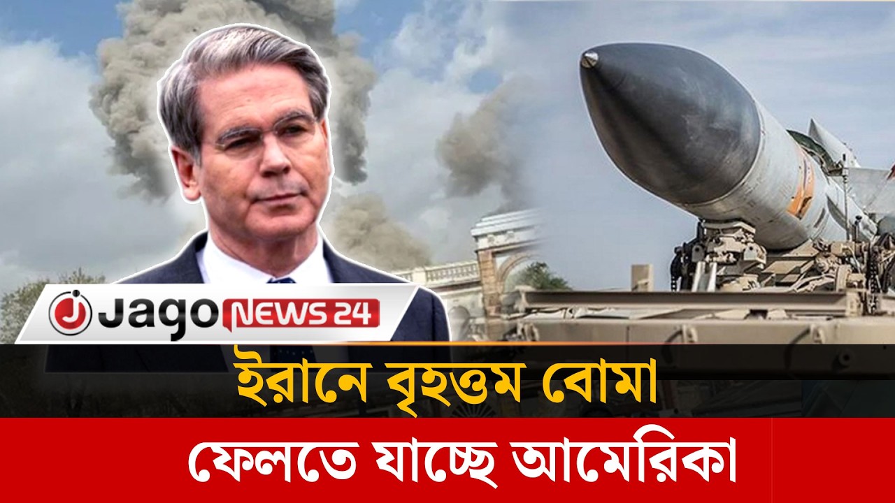 ইরানে এ যাবৎকালের বৃহত্তম বো'মা'বর্ষণ হবে আজ রাতে: মার্কিন অর্থমন্ত্রী | Israel Iran | USA |JagoNews
