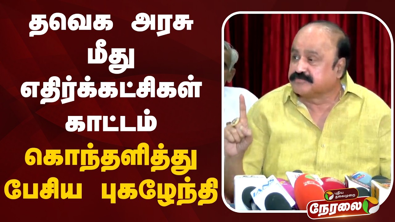 🔴LIVE: Thaweka Chief Spokesperson Pugalenthi Press Meet | Pugalenthi Pressmeet