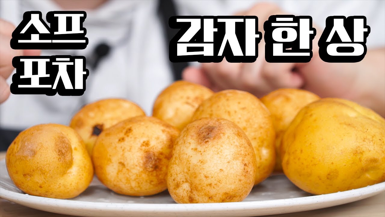 소프 포차 [감자 한 상]
