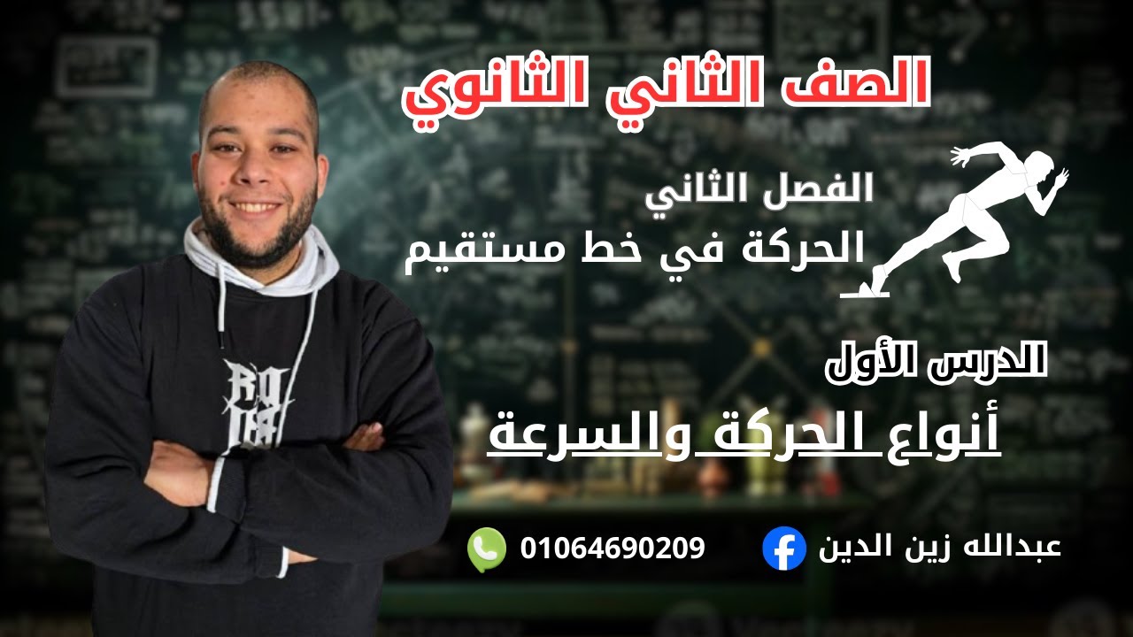 الفصل الثاني المحاضرة ( 1 )  أنوع الحركة والسرعة - تانية ثانوي 2026