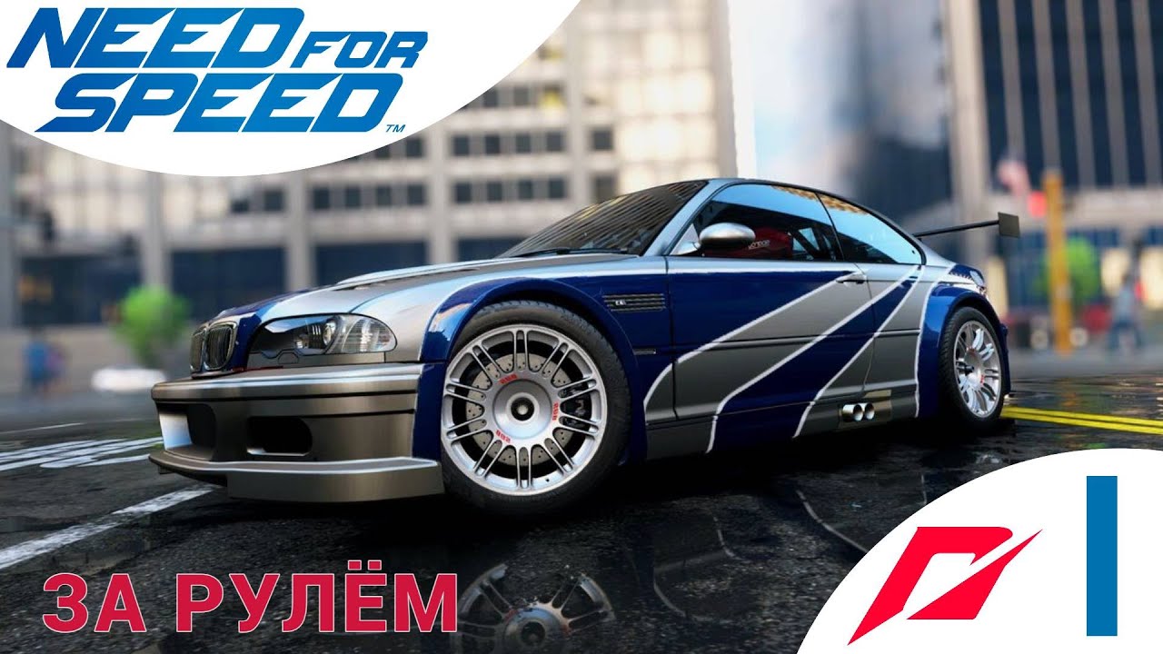 🟥 ЗА РУЛЁМ - Прохождение Need For Speed 1️⃣ Задания за Эйми, BMW M3 E46, Нид фор Спид, NFS, НФС 2015