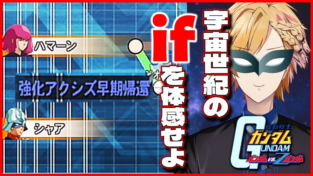 【 ガンダム vs. Zガンダム 】 #5 シャアとハマーンが共闘！アクシズ早期帰還ルートへ！ 【 機動戦士ガンダム / にじさんじ / 神田笑一 】