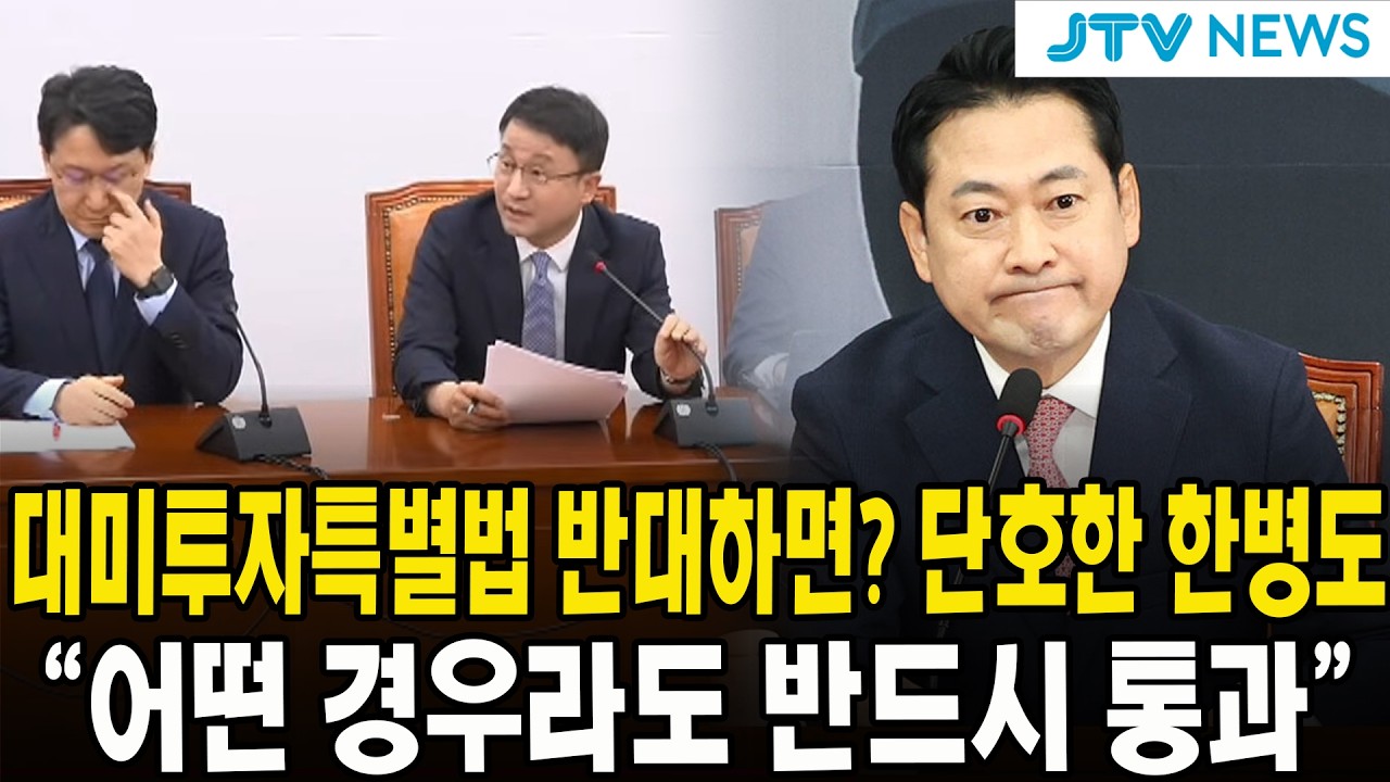 대미투자특별법 반대하면? 단호한 한병도...