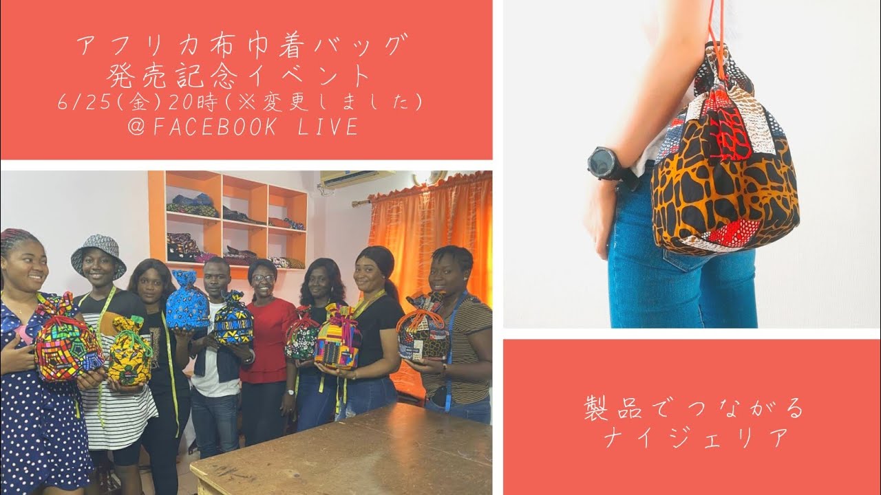 【ソラシスジャパン第1回イベント】製品でつながるナイジェリア SOLASIS JAPAN 1st event with Nubeeka Fashion School 20210625