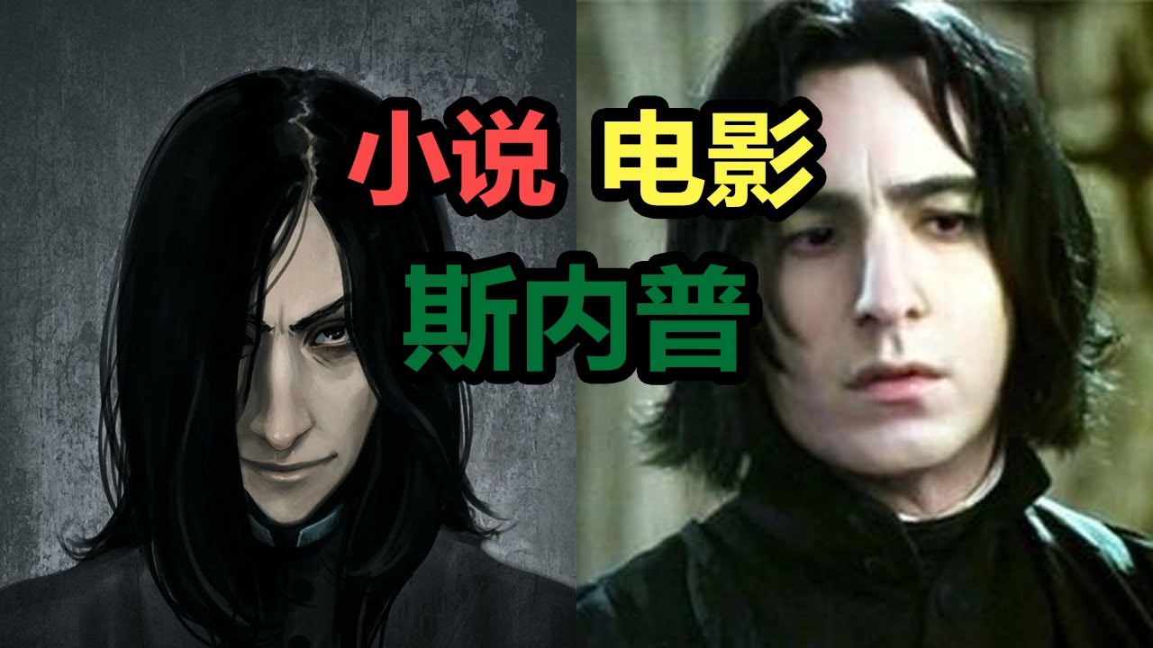 【哈利波特】還原小説中的 斯内普/石内卜 教授