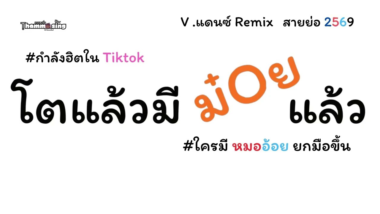 #กำลังฮิตในtiktok ( โตแล้วมี หมออ้อย แล้ว ) V.เเดนซ์ สายย่อ โจ๊ะๆ Thamma Sing - Remix ธรรมะซิ่ง