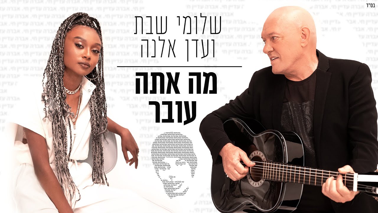 שלומי שבת ועדן אלנה - מה אתה עובר ( מתוך הפרוייקט 