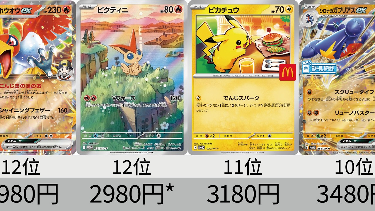 【ポケカ】マックピカチュウ下落！2025年&2026年プロモ全種！高額カードランキング【Pok&eacute;mon cards】2025 Promo card price ranking