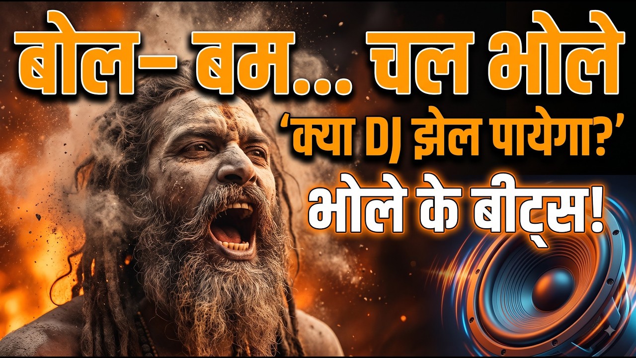 Bol Bam Chal Bhole 🔱 Shiv DJ Song | Kanwad Yatra Dhol Beats | Bholenath Anthem