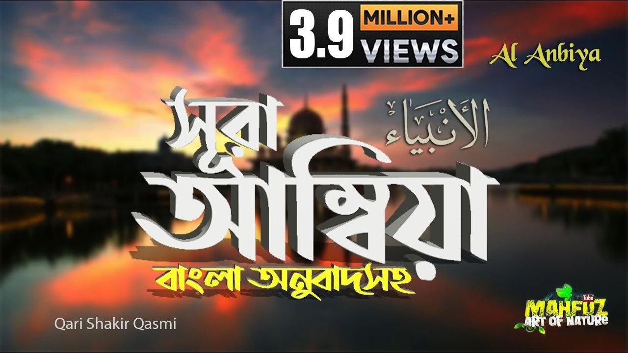 021) সূরা আম্বিয়া - Surah Al-Anbiyaa | অনুবাদ  الأنبياء‎‎ | Qari Shakir Qasmi | mahfuz art of nature