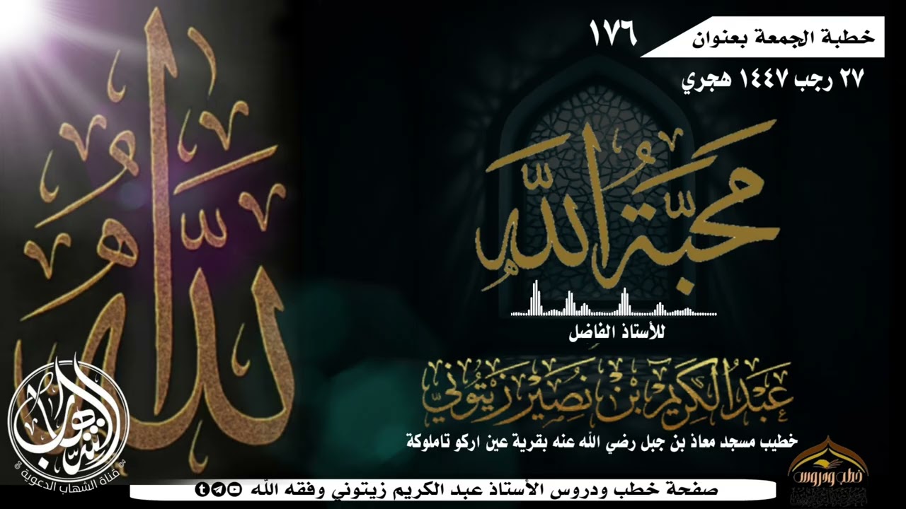 ((#محبة_الله ))خطبة للأستاذ الفاضل أبو محمد عبد الكريم زيتوني وفقه الله 