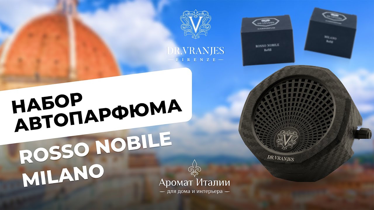 Dr. Vranjes Carparfum Carbon Rosso Nobile, Milano, автонабор, парфюм для авто