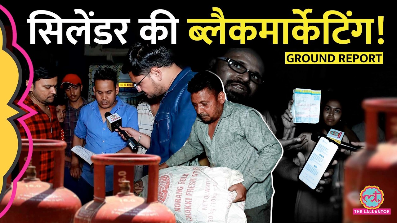 ‘डिलीवर का मैसेज आ गया, सिलेंडर नहीं मिला’LPG Gas Crisis की आड़ में Cylinder Black Marketing?