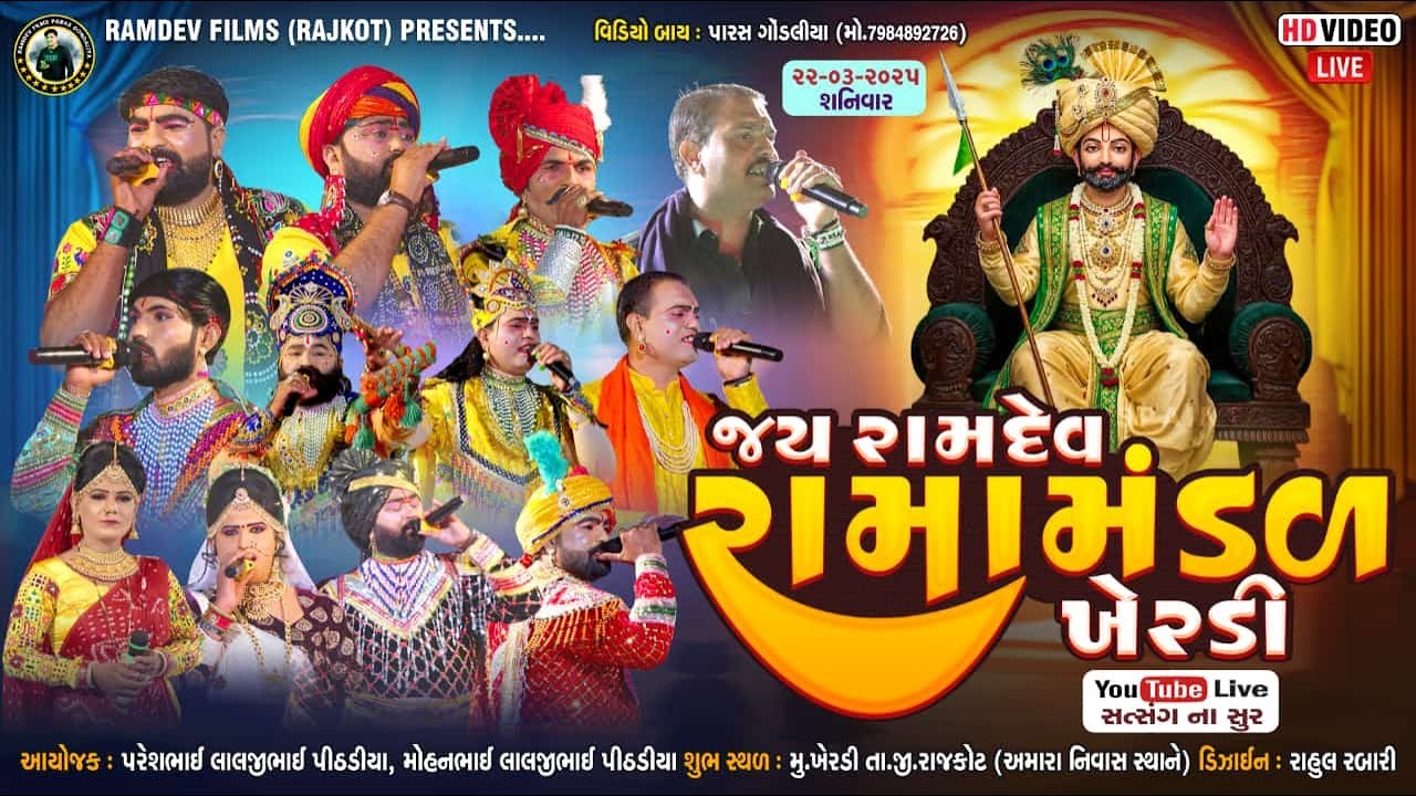 🔴LIVE: જય રામદેવ રામામંડળ ખેરડી | આયોજક: પરેશભાઈ લાલજીભાઈ પીઠડીયા સ્થળ:ખેરડી