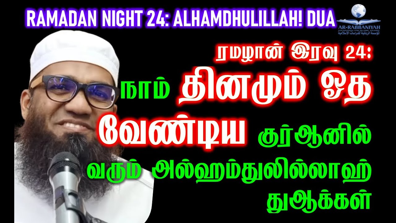 Ramadan Night 24 தினமும் நாம் ஓத வேண்டிய குர்ஆனில் வரும் அல்ஹம்துலில்லாஹ் துஆக்கள் BEST DUA