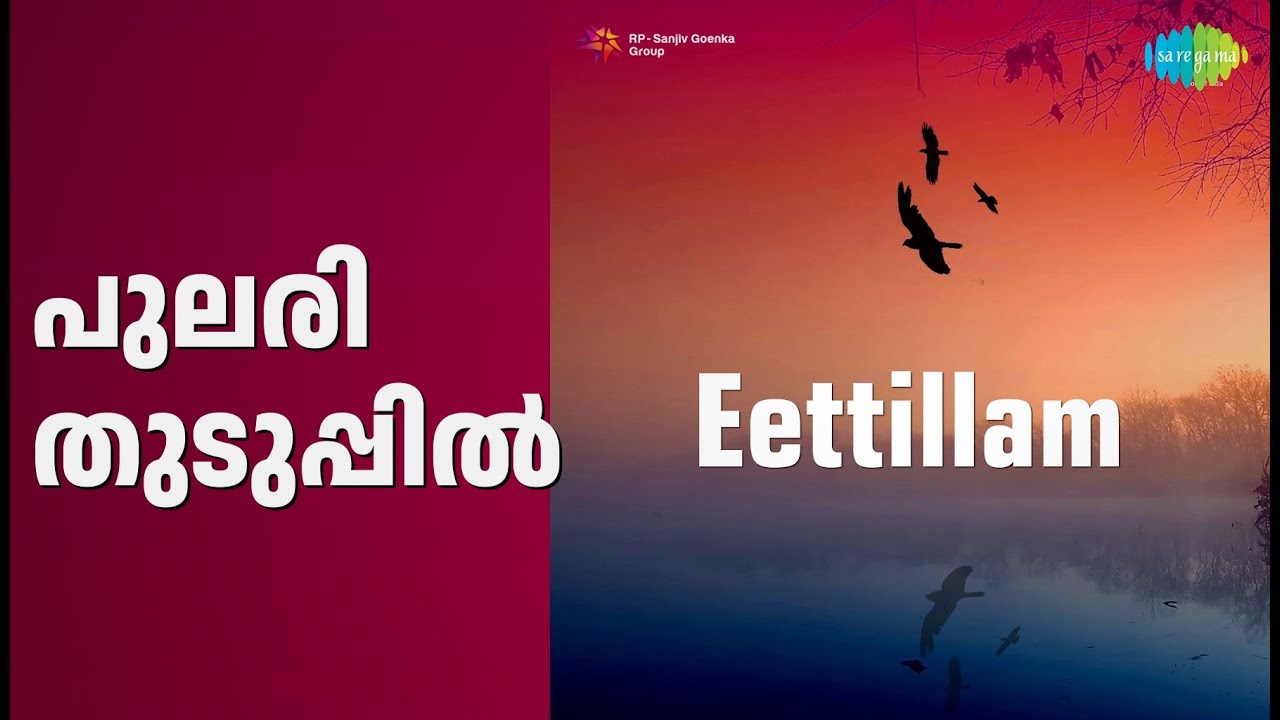പുലരി തുടുപ്പിൽ | Eettillam | K.J. Yesudas Songs | Gopi | Jalaja | Nedumudi Venu