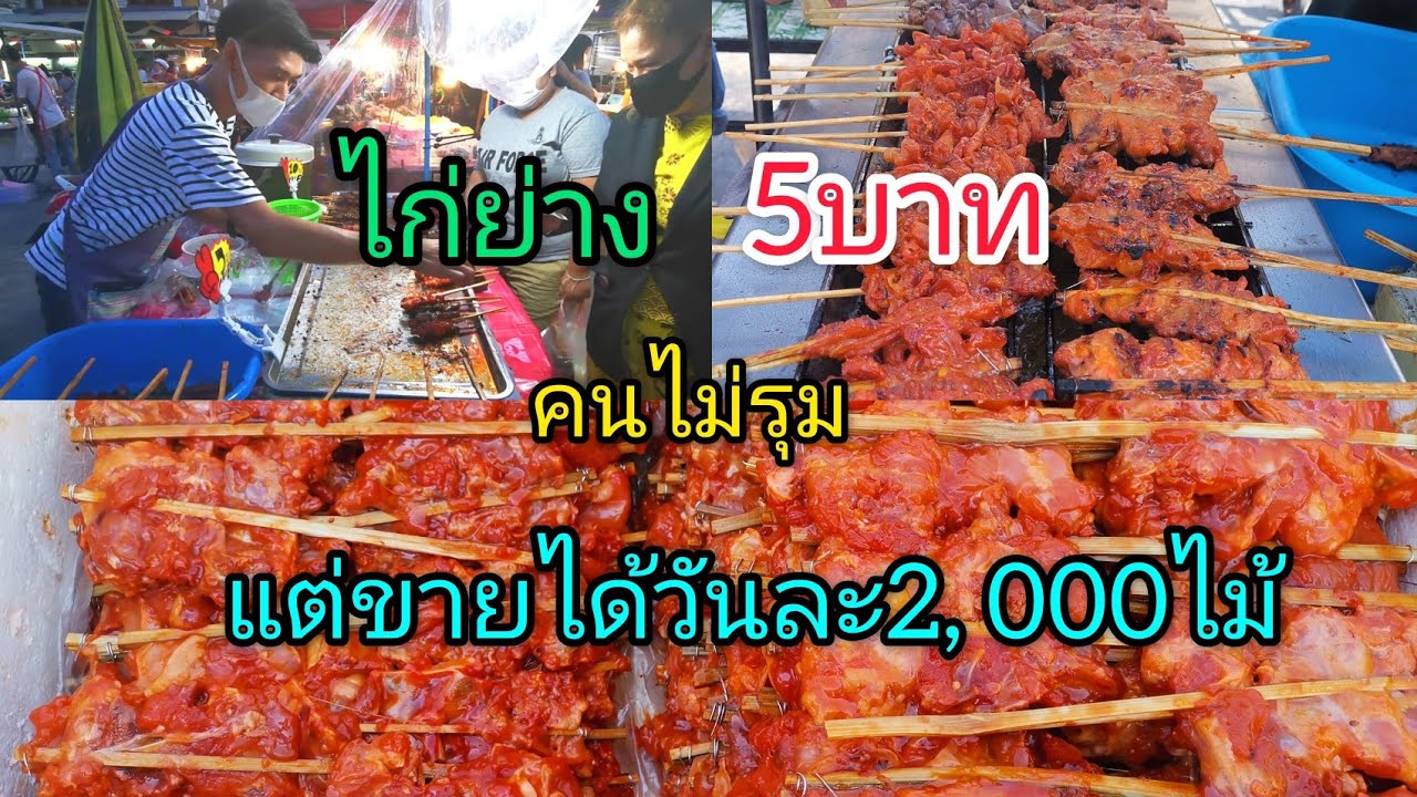 ไก่ย่าง5บาท‼️คนไม่รุม แต่ขายได้2,000ไม้