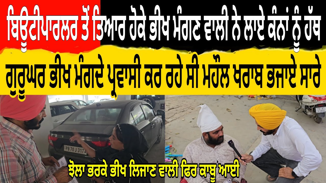 ਬਿਊਟੀਪਾਰਲਰ ਤੋ ਤਿਆਰ ਹੋਕੇ ਭੀਖ ਮੰਗਣ ਵਾਲੀ ਨੇ ਲਾਏ ਕੰਨਾ ਨੂੰ ਹੱਥ ਗੁਰੂਘਰ ਭੀਖ ਮੰਗਦੇ ਪ੍ਰ+ਵਾਸੀ ਕਰ ਰਹੇ ਮਹੌਲ ਖਰਾਬ