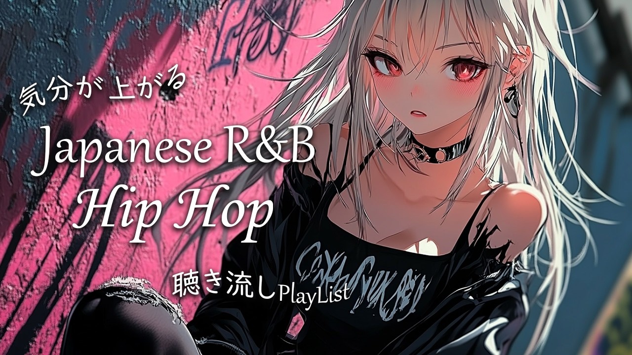 【Japanese HipHop × R＆B】流してるだけで気分が上がる♪ Chill Driving Vibes × Ride Beats / 女性ボーカル