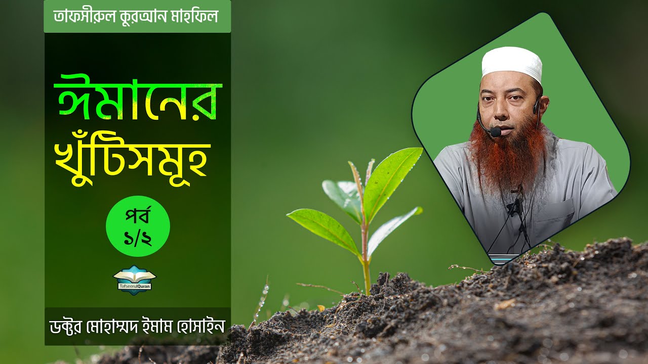 ঈমানের খুঁটিসমূহ (পর্ব-১/২) ।। Dr. Imam Hossain